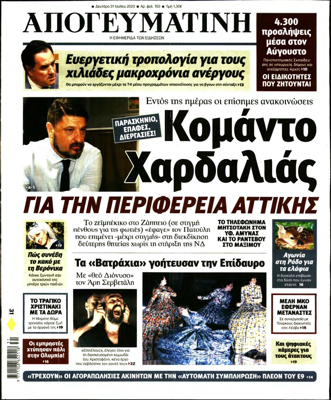 ΑΠΟΓΕΥΜΑΤΙΝΗ – 31/07/2023