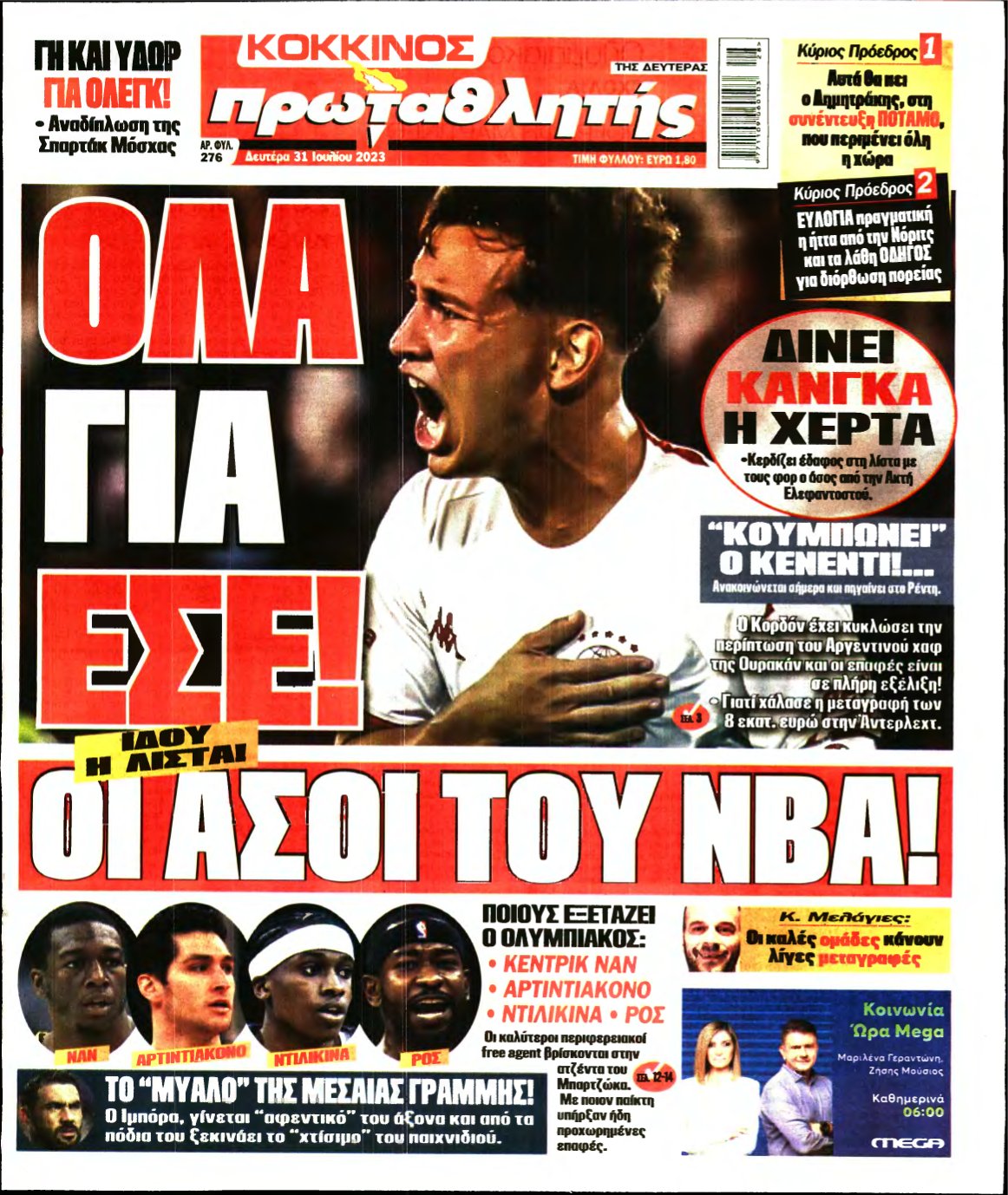 ΠΡΩΤΑΘΛΗΤΗΣ – 31/07/2023