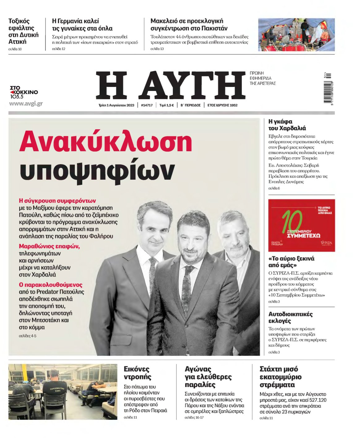 ΑΥΓΗ – 01/08/2023