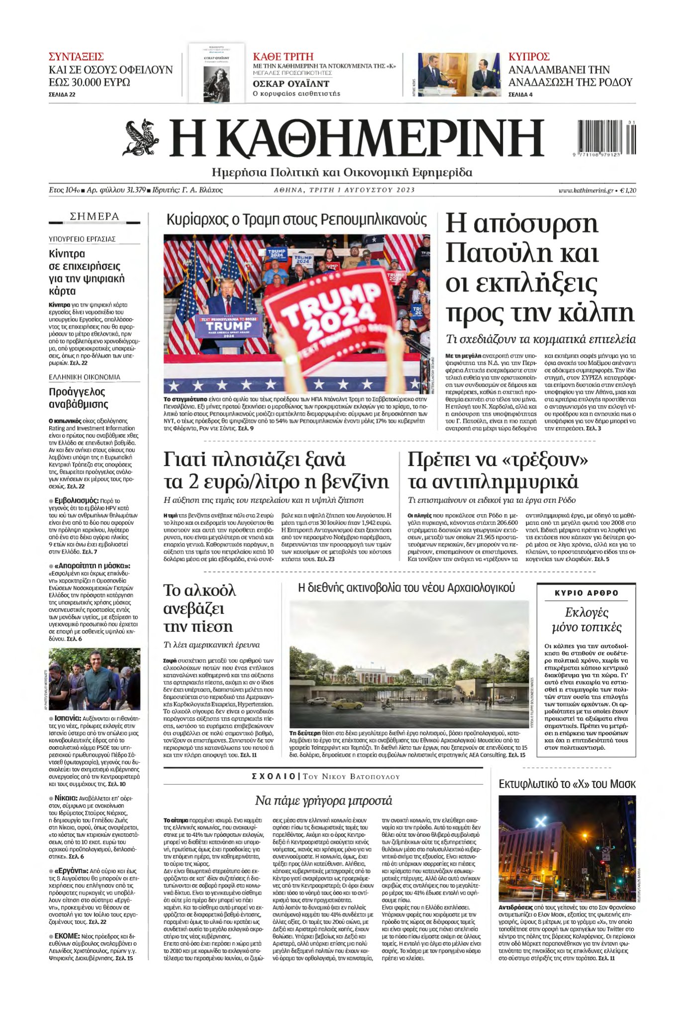 ΚΑΘΗΜΕΡΙΝΗ – 01/08/2023
