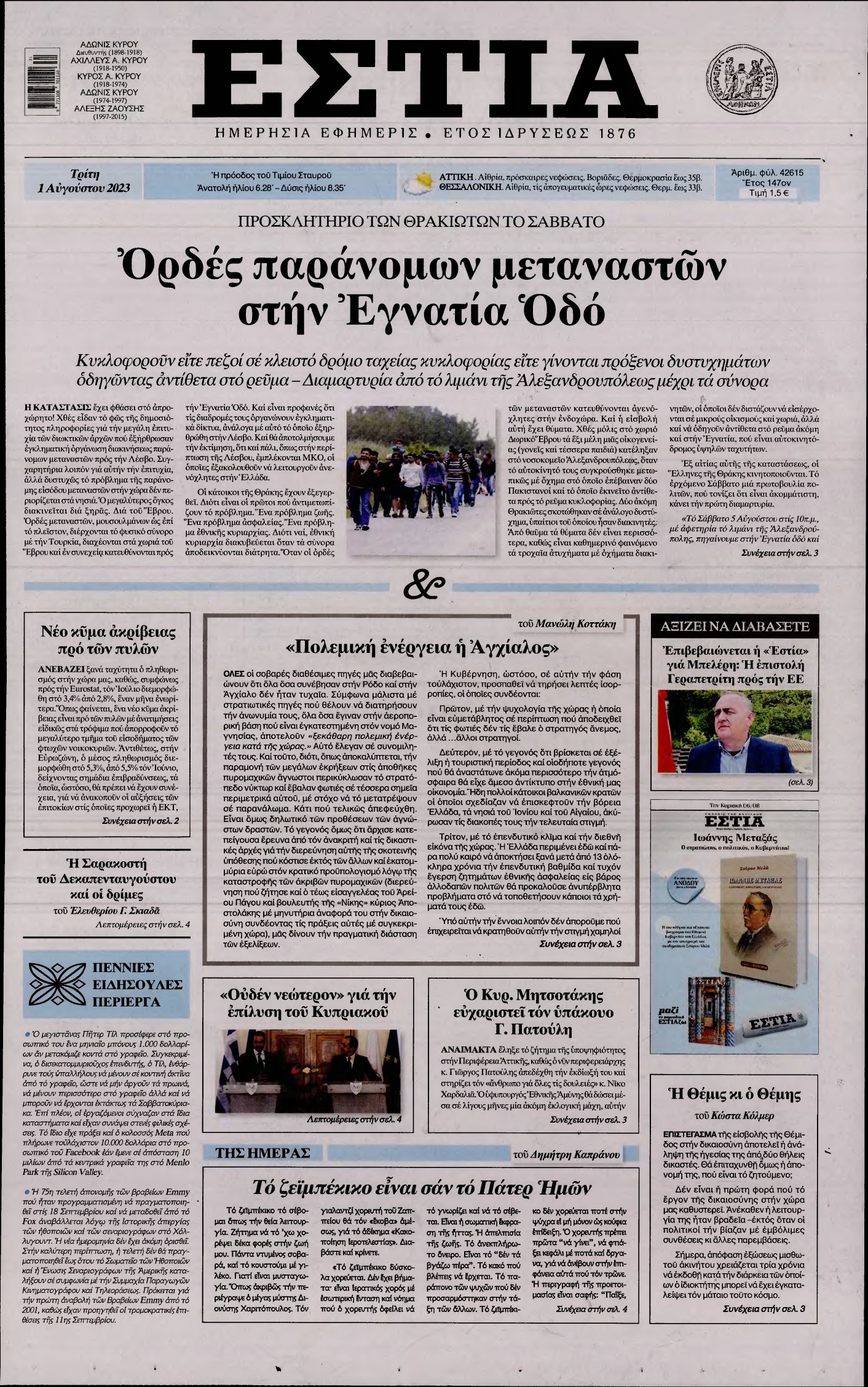 ΕΣΤΙΑ – 01/08/2023