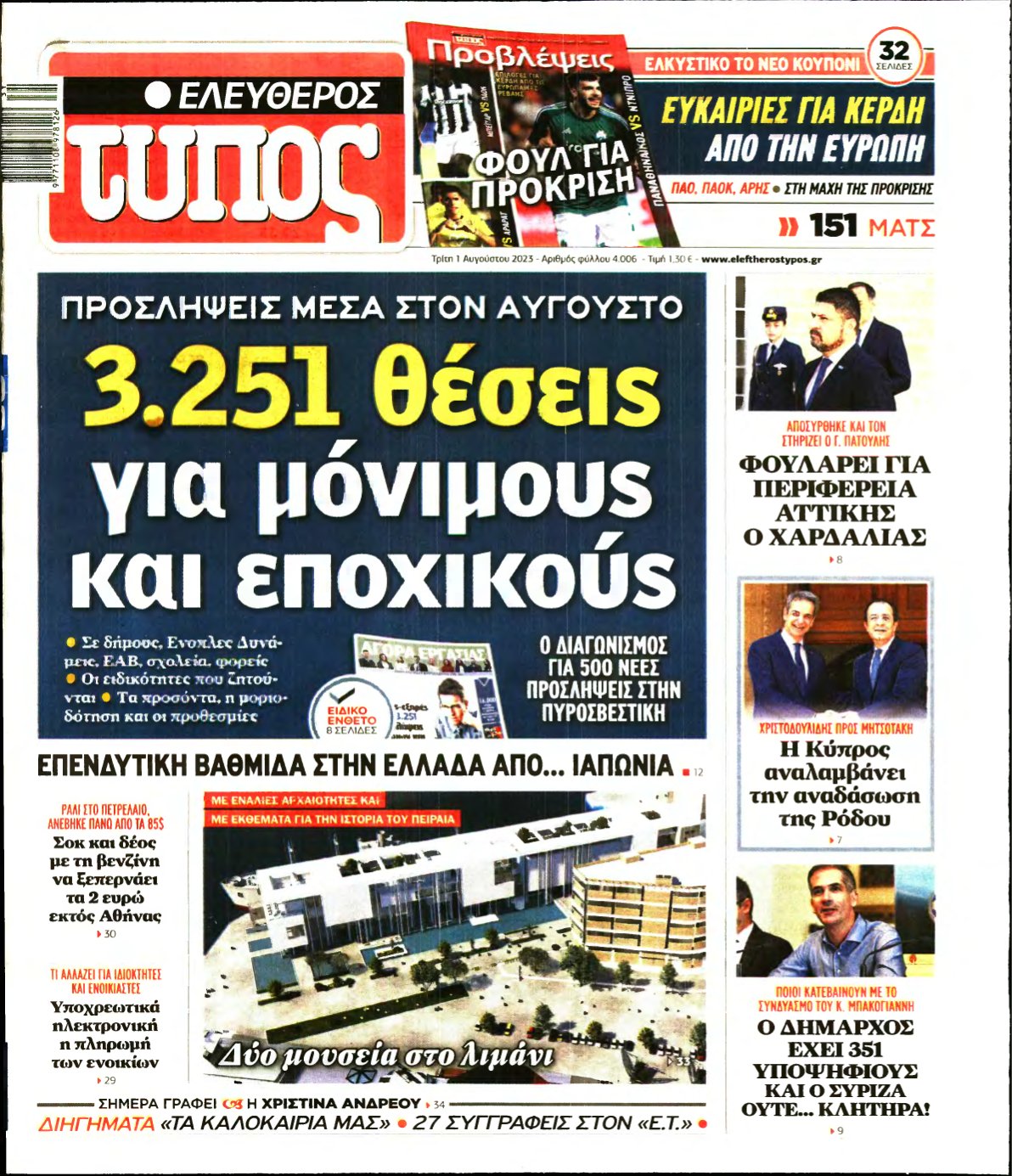 ΕΛΕΥΘΕΡΟΣ ΤΥΠΟΣ – 01/08/2023