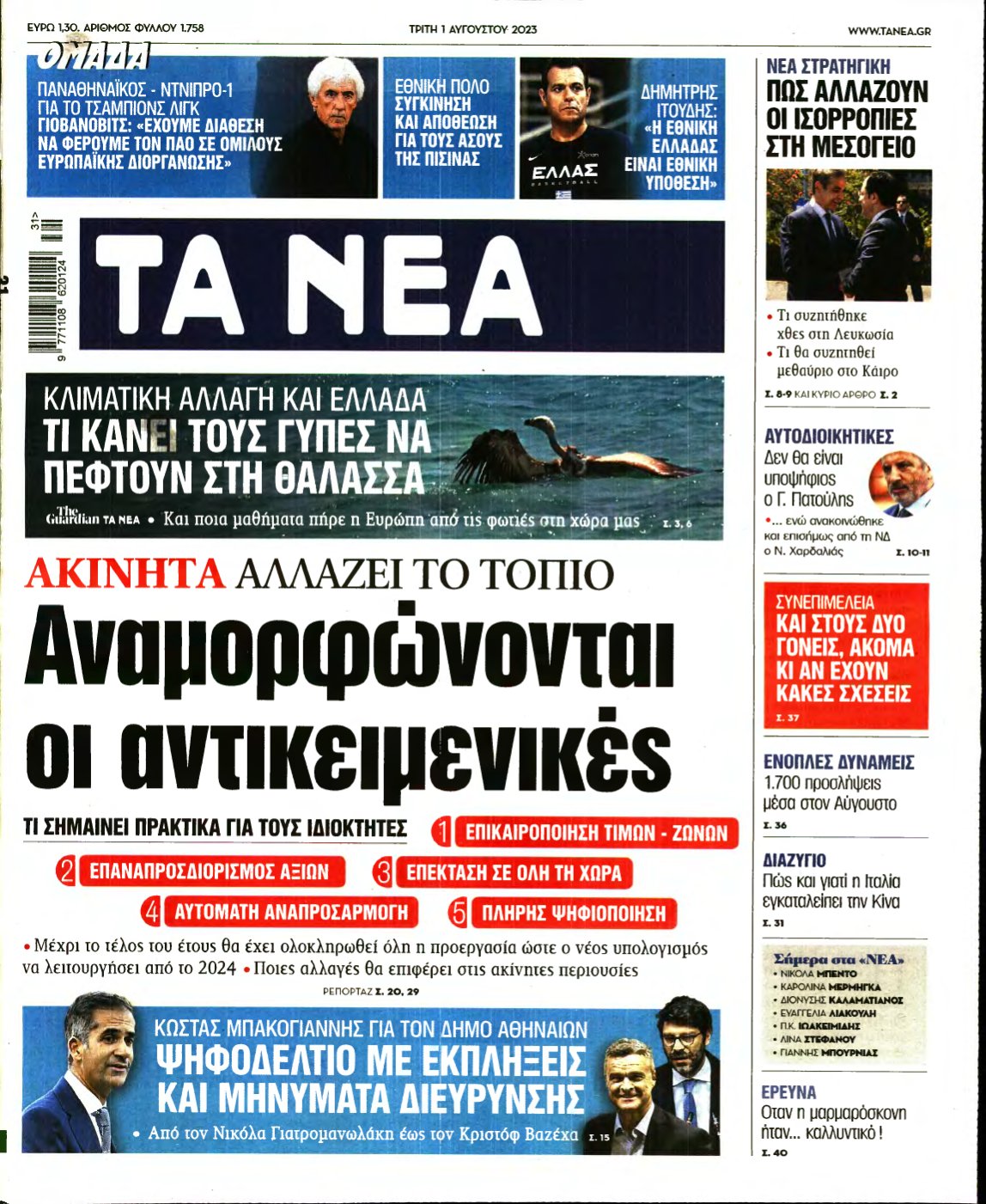 ΤΑ ΝΕΑ – 01/08/2023
