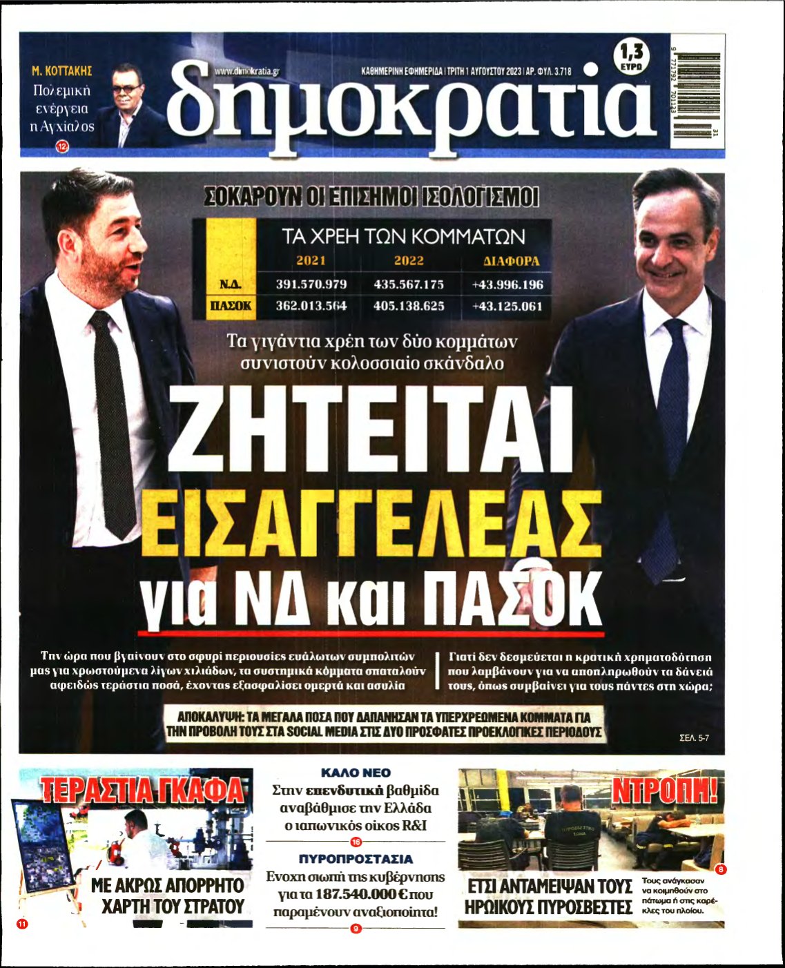 ΔΗΜΟΚΡΑΤΙΑ – 01/08/2023