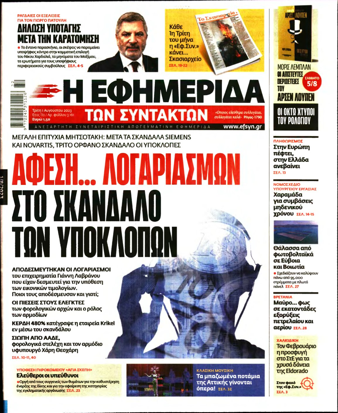 Η ΕΦΗΜΕΡΙΔΑ ΤΩΝ ΣΥΝΤΑΚΤΩΝ – 01/08/2023