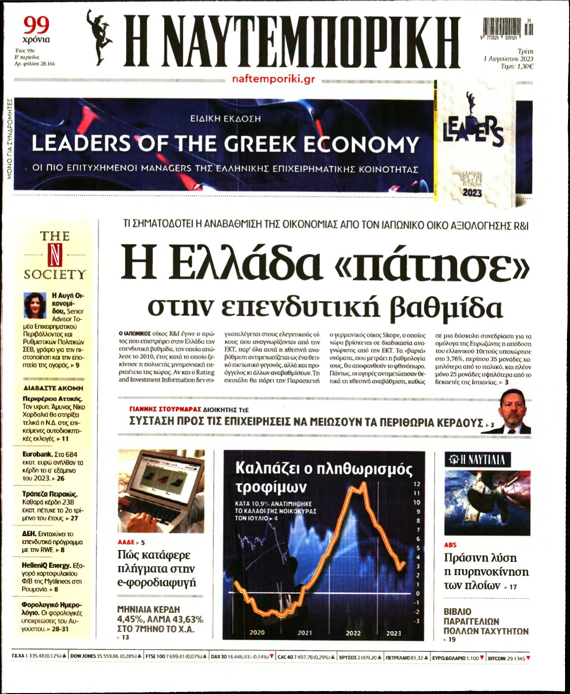 ΝΑΥΤΕΜΠΟΡΙΚΗ – 01/08/2023
