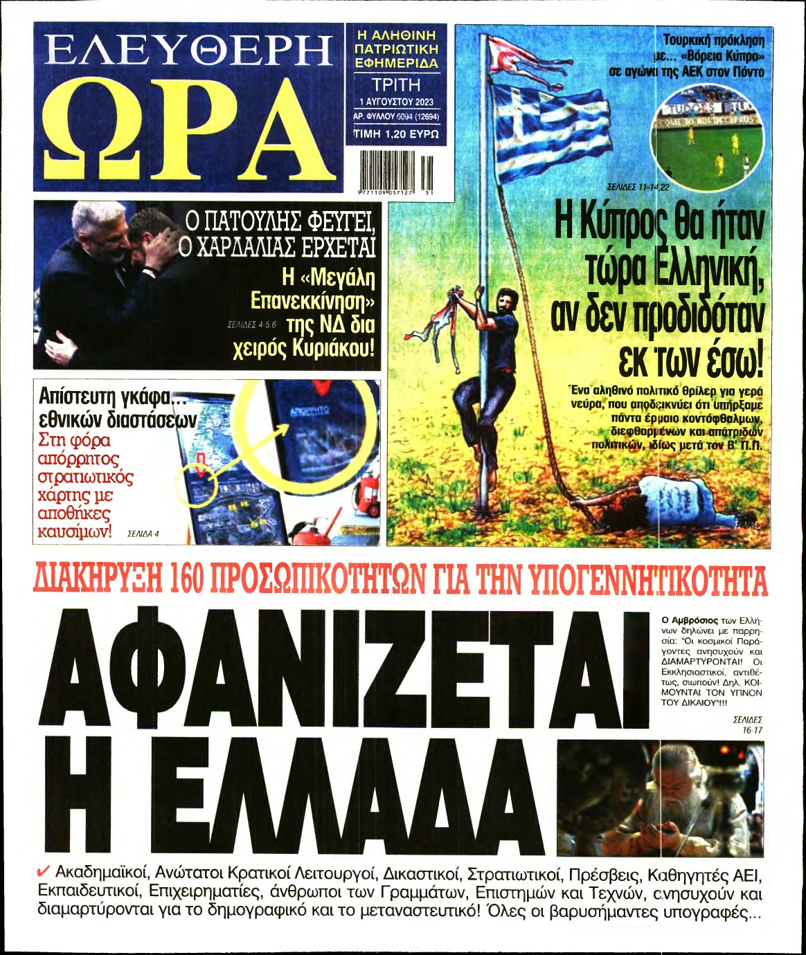 ΕΛΕΥΘΕΡΗ ΩΡΑ – 01/08/2023