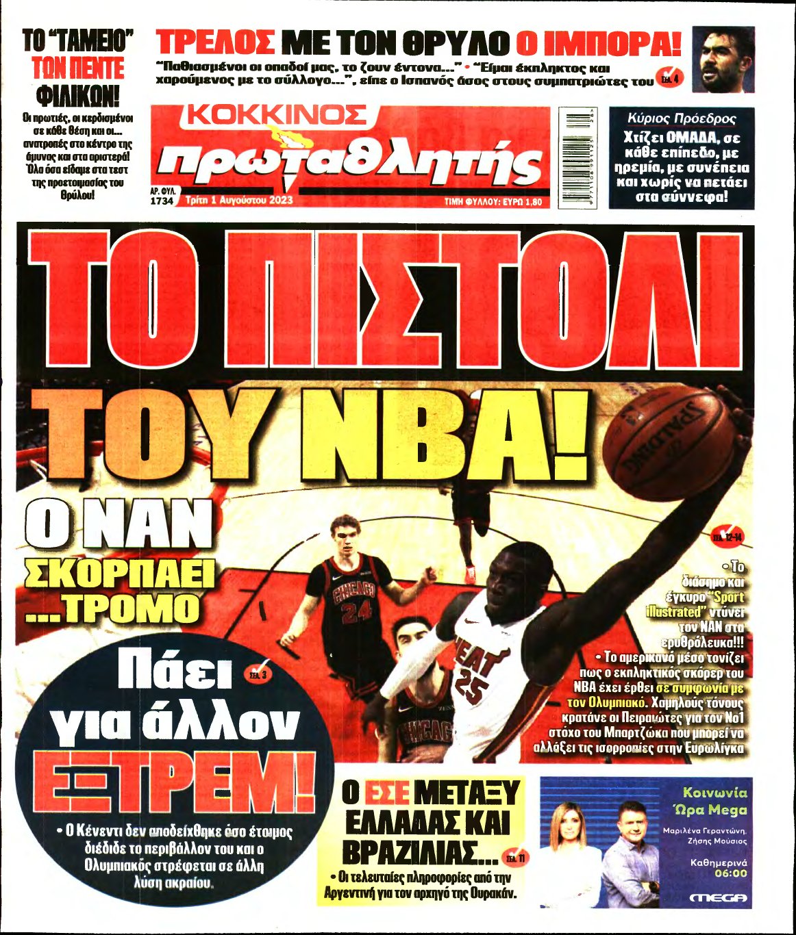ΠΡΩΤΑΘΛΗΤΗΣ – 01/08/2023