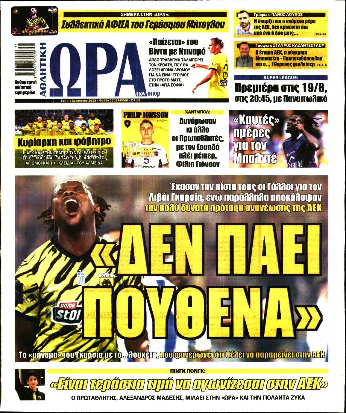 ΩΡΑ ΤΩΝ ΣΠΟΡ – 01/08/2023
