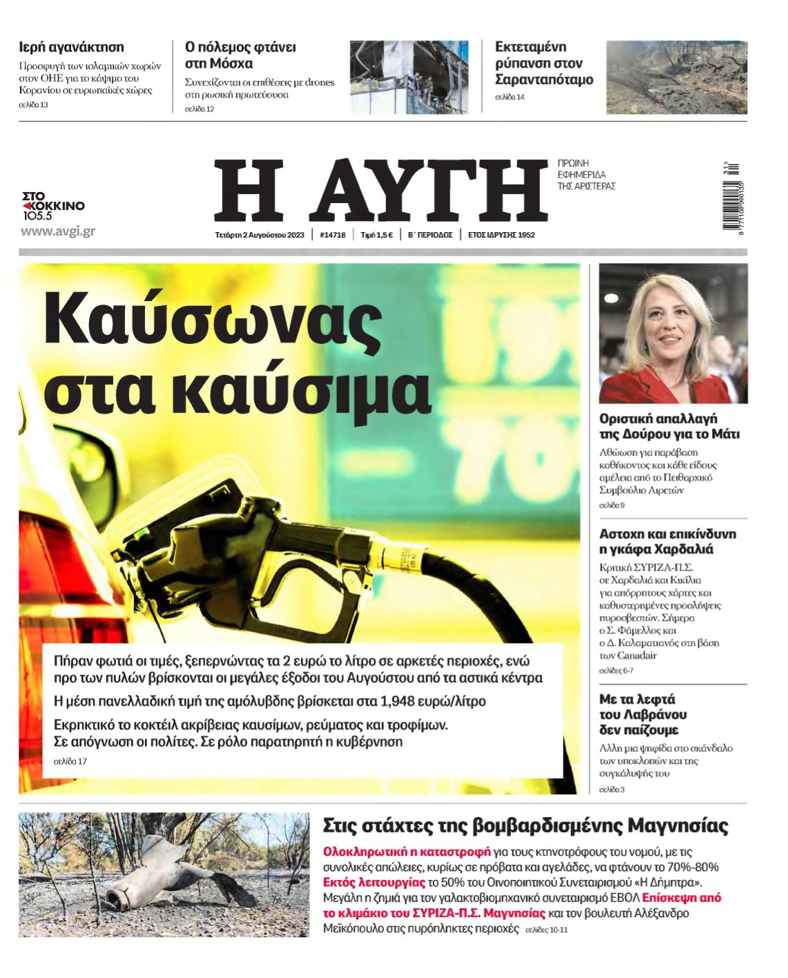 ΑΥΓΗ – 02/08/2023