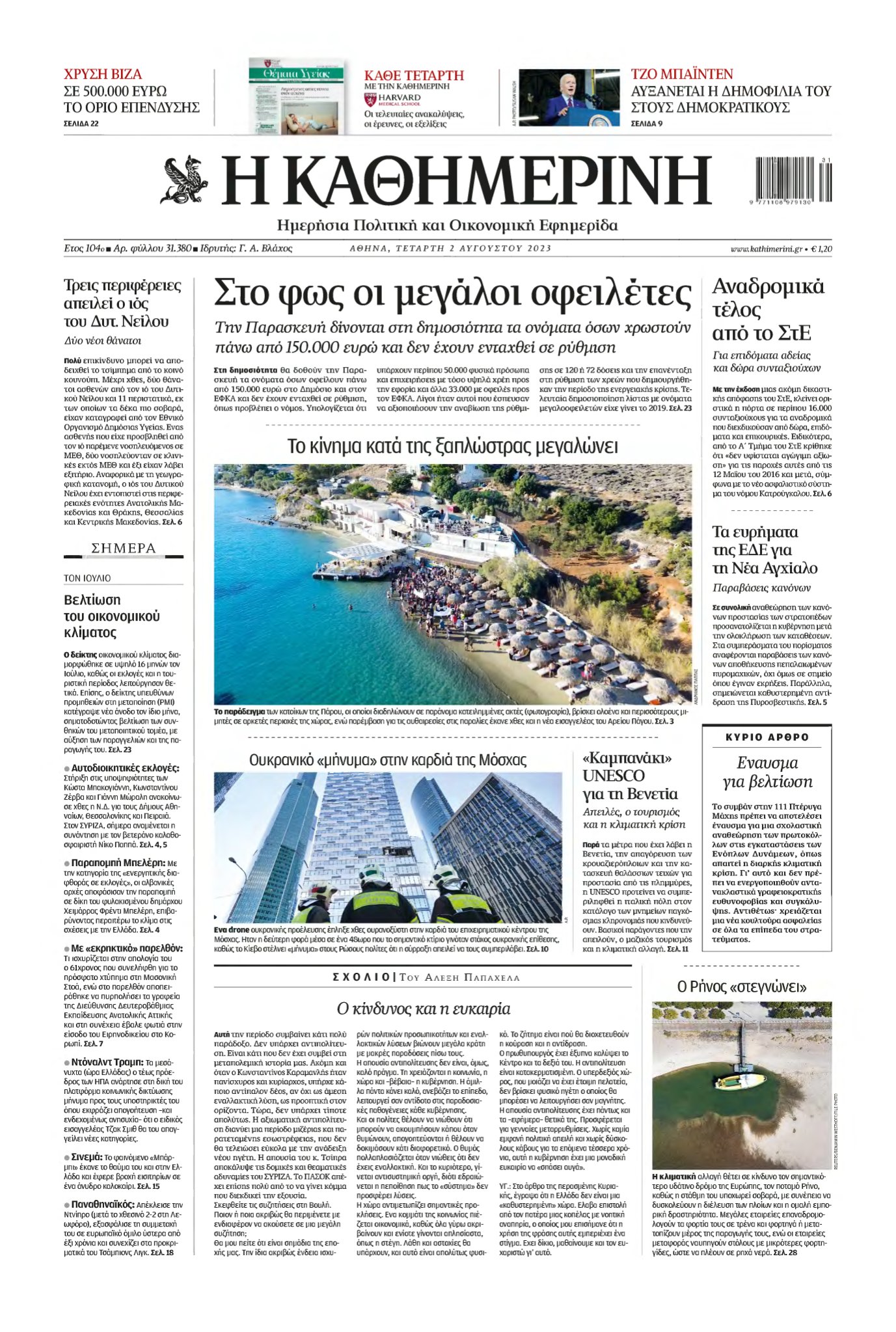 ΚΑΘΗΜΕΡΙΝΗ – 02/08/2023