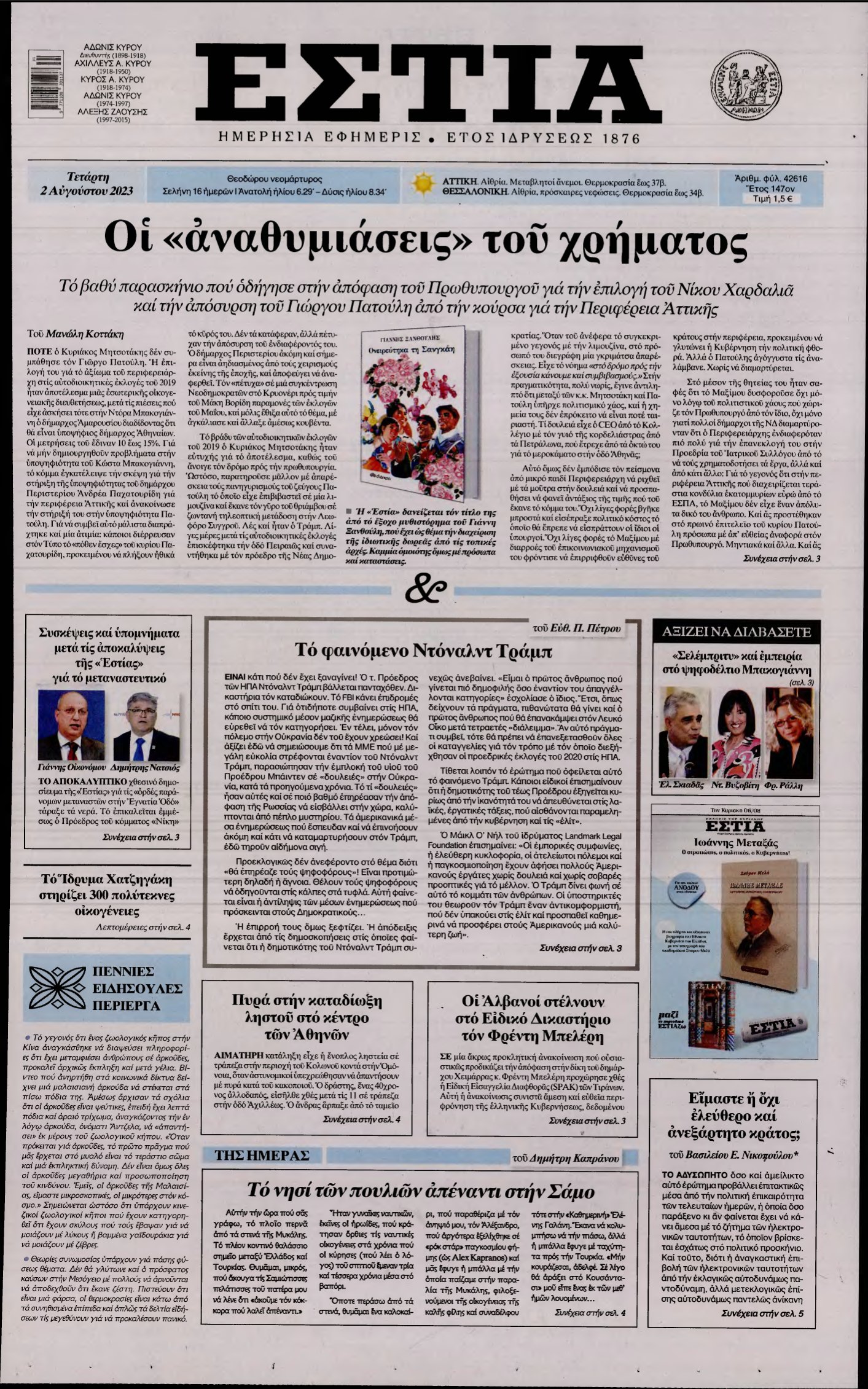 ΕΣΤΙΑ – 02/08/2023