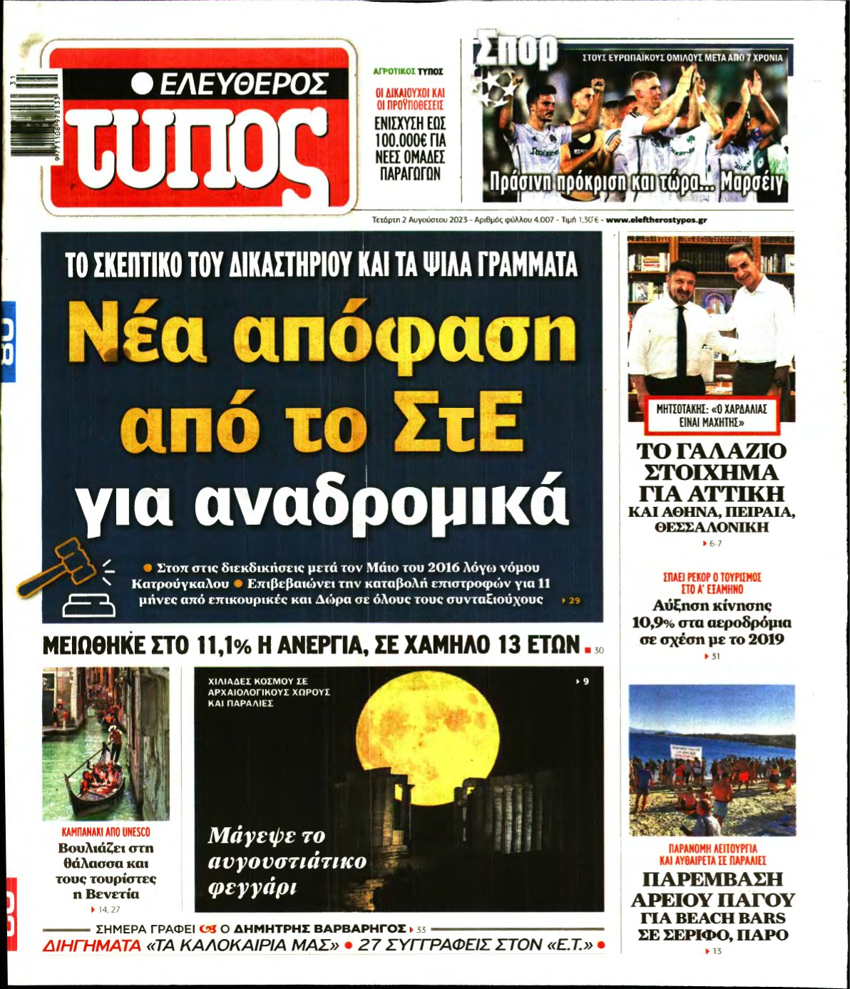 ΕΛΕΥΘΕΡΟΣ ΤΥΠΟΣ – 02/08/2023