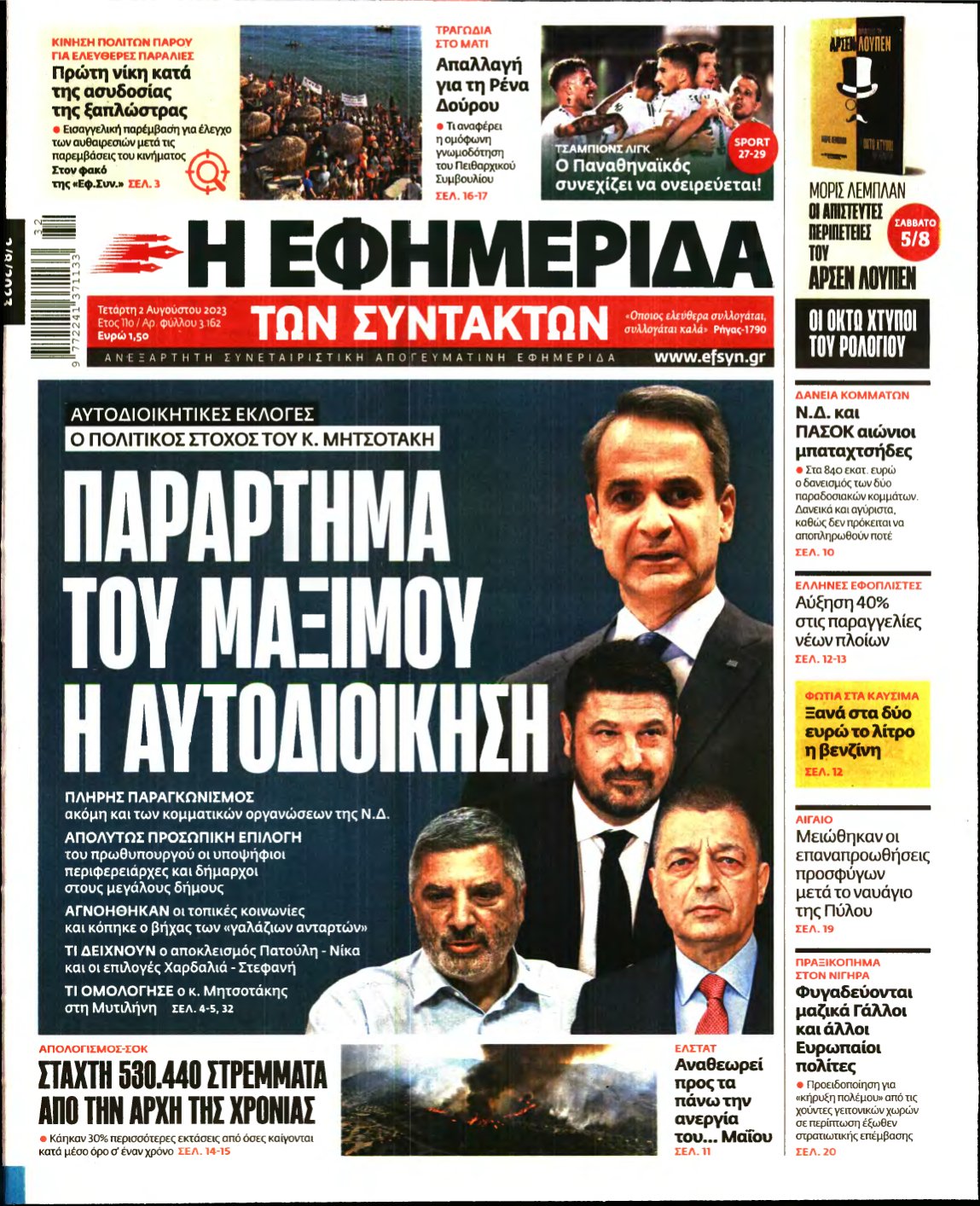 Η ΕΦΗΜΕΡΙΔΑ ΤΩΝ ΣΥΝΤΑΚΤΩΝ – 02/08/2023