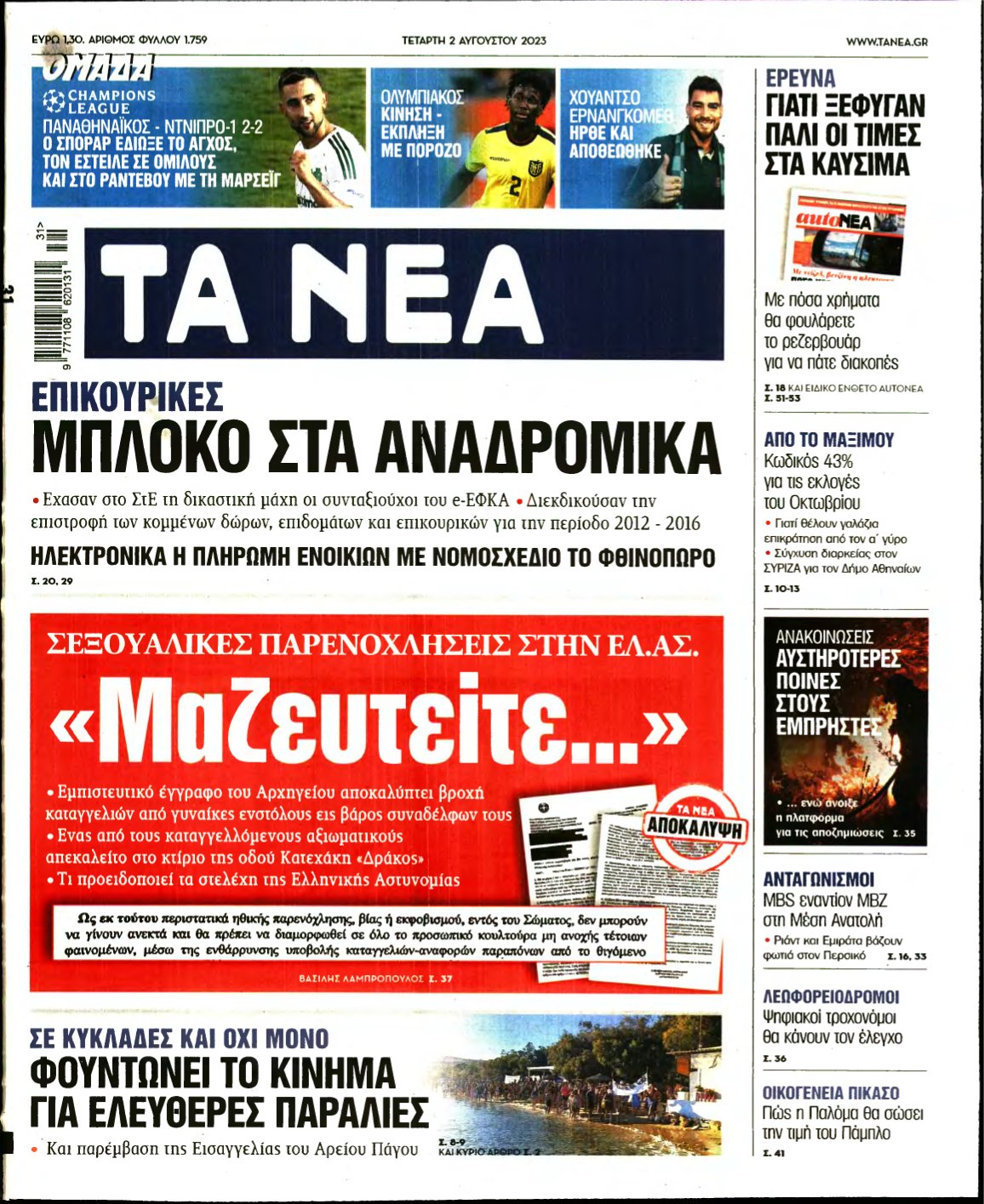 ΤΑ ΝΕΑ – 02/08/2023