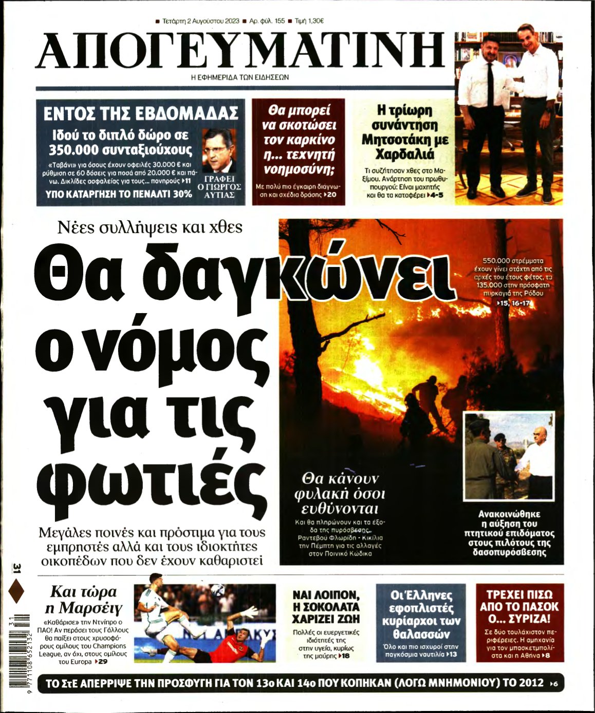 ΑΠΟΓΕΥΜΑΤΙΝΗ – 02/08/2023