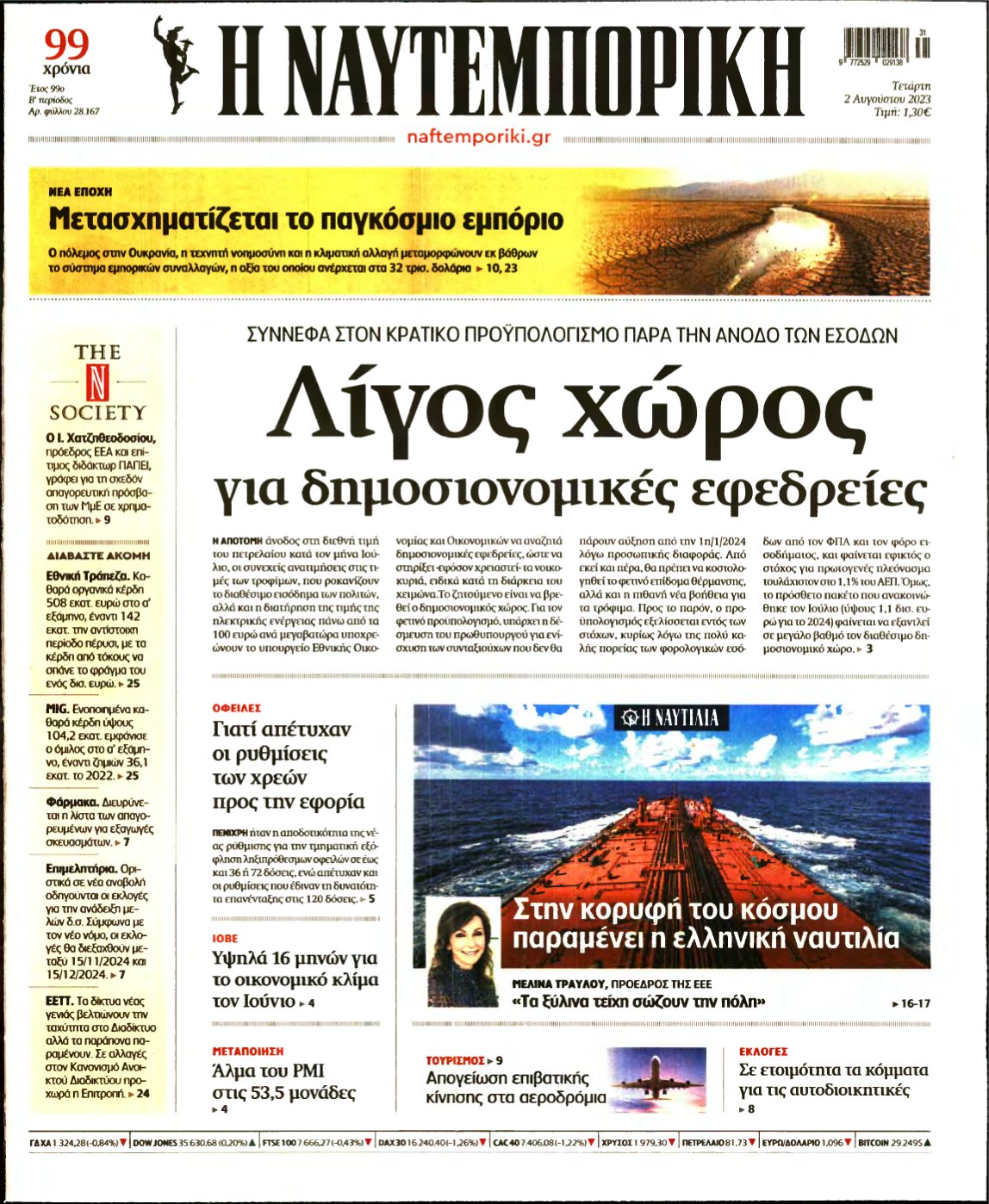 ΝΑΥΤΕΜΠΟΡΙΚΗ – 02/08/2023