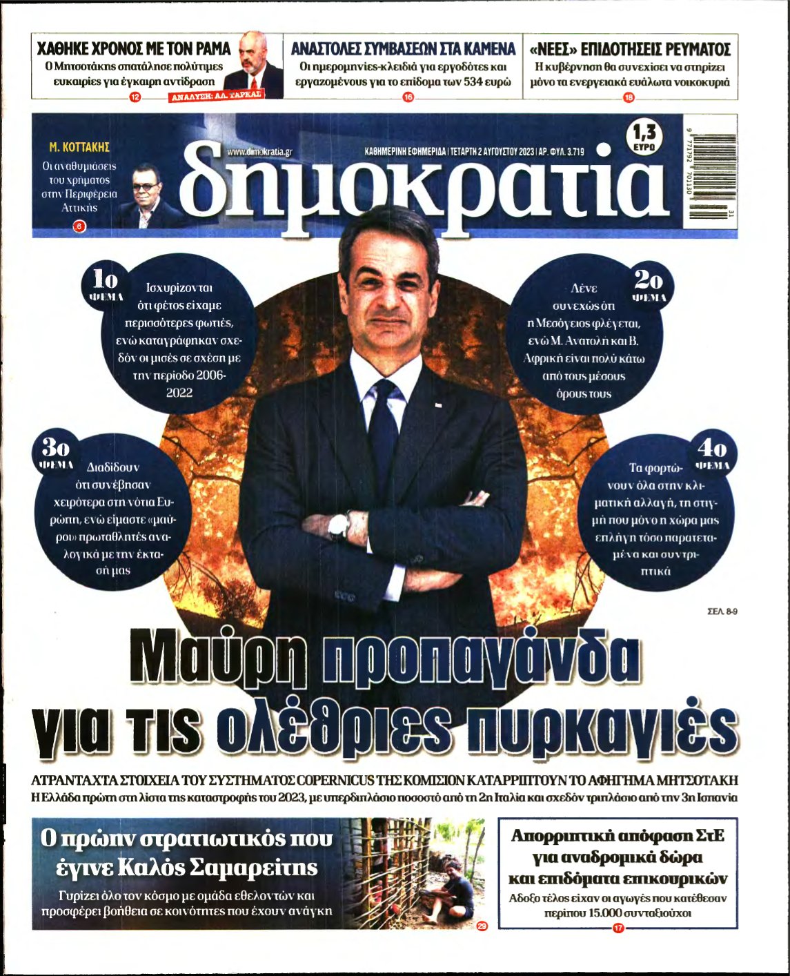 ΔΗΜΟΚΡΑΤΙΑ – 02/08/2023