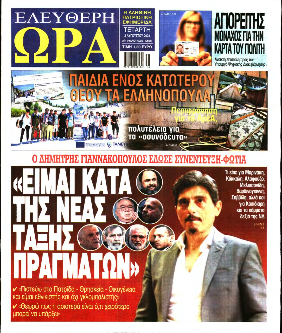 ΕΛΕΥΘΕΡΗ ΩΡΑ – 02/08/2023