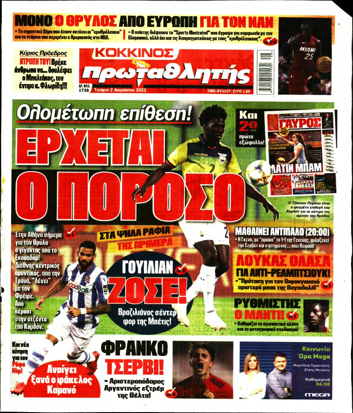 ΠΡΩΤΑΘΛΗΤΗΣ – 02/08/2023