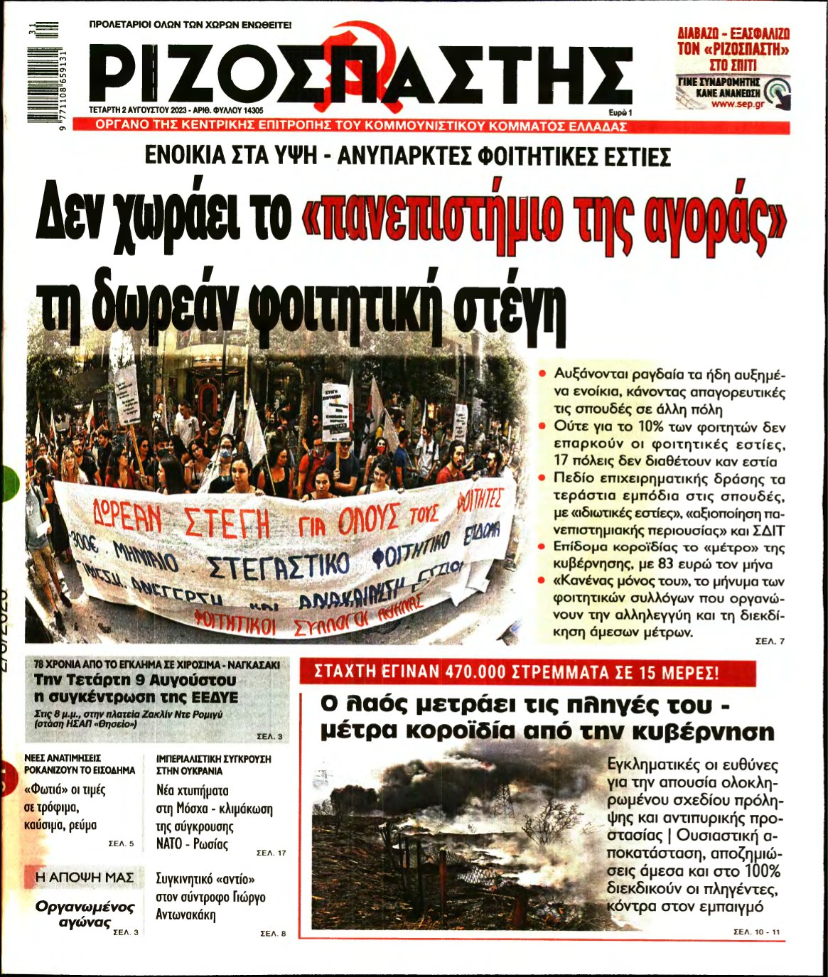 ΡΙΖΟΣΠΑΣΤΗΣ – 02/08/2023