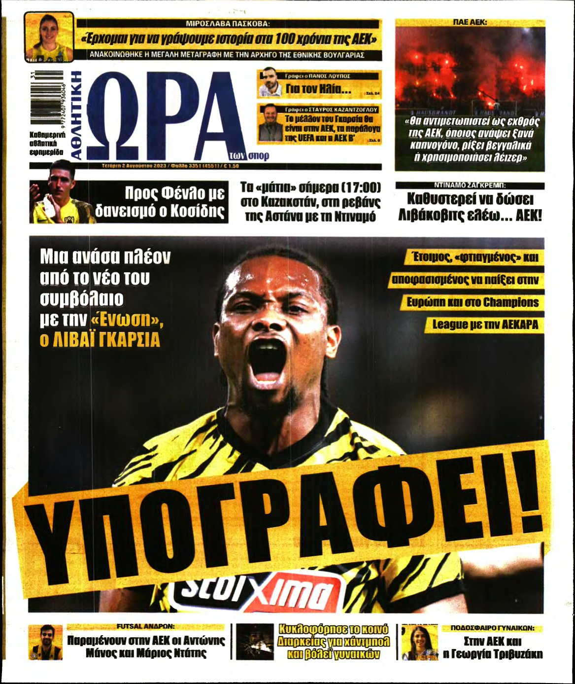 ΩΡΑ ΤΩΝ ΣΠΟΡ – 02/08/2023
