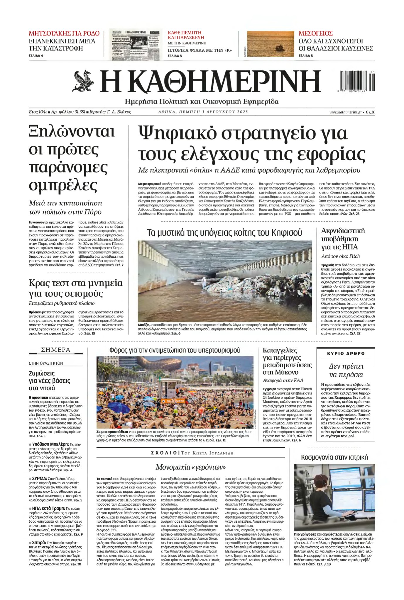 ΚΑΘΗΜΕΡΙΝΗ – 03/08/2023