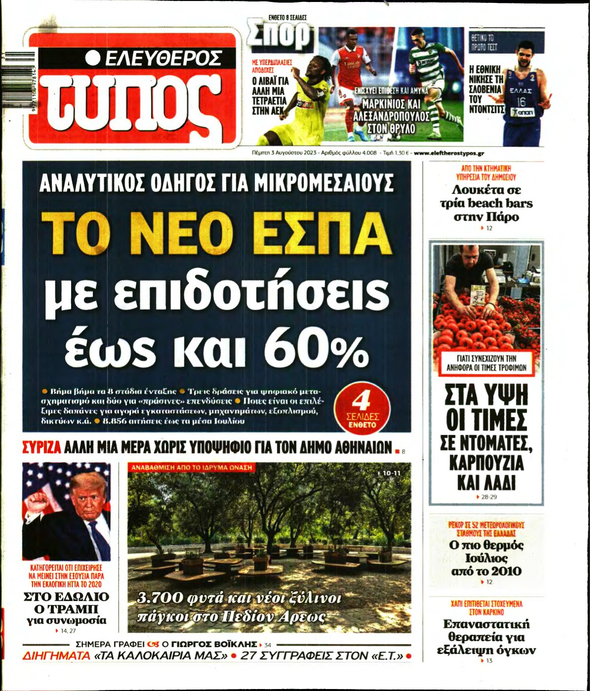 ΕΛΕΥΘΕΡΟΣ ΤΥΠΟΣ – 03/08/2023