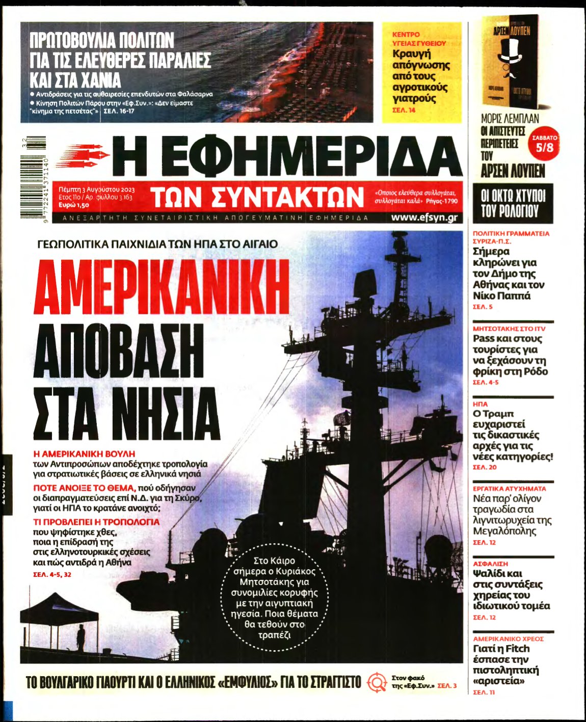 Η ΕΦΗΜΕΡΙΔΑ ΤΩΝ ΣΥΝΤΑΚΤΩΝ – 03/08/2023