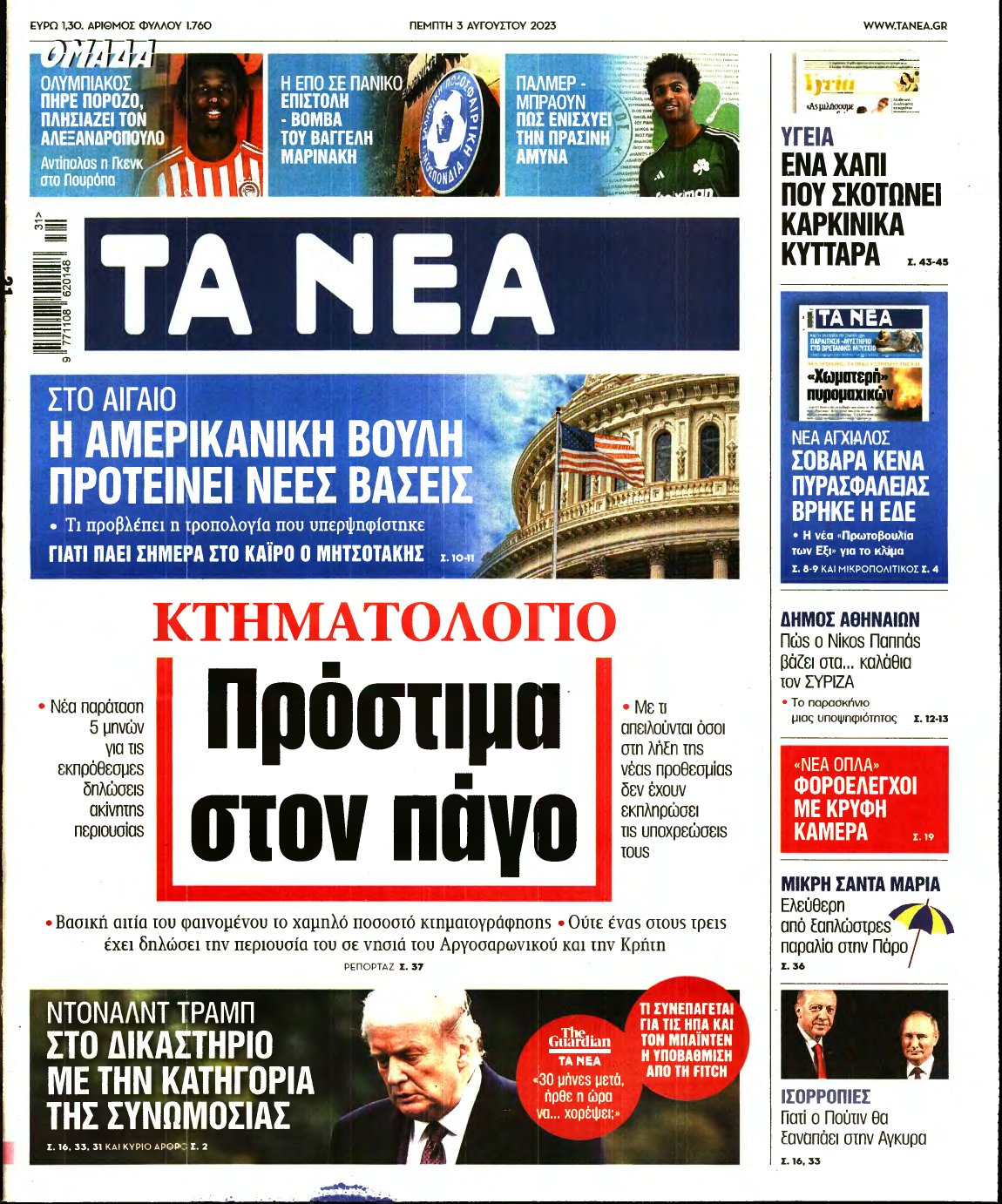 ΤΑ ΝΕΑ – 03/08/2023
