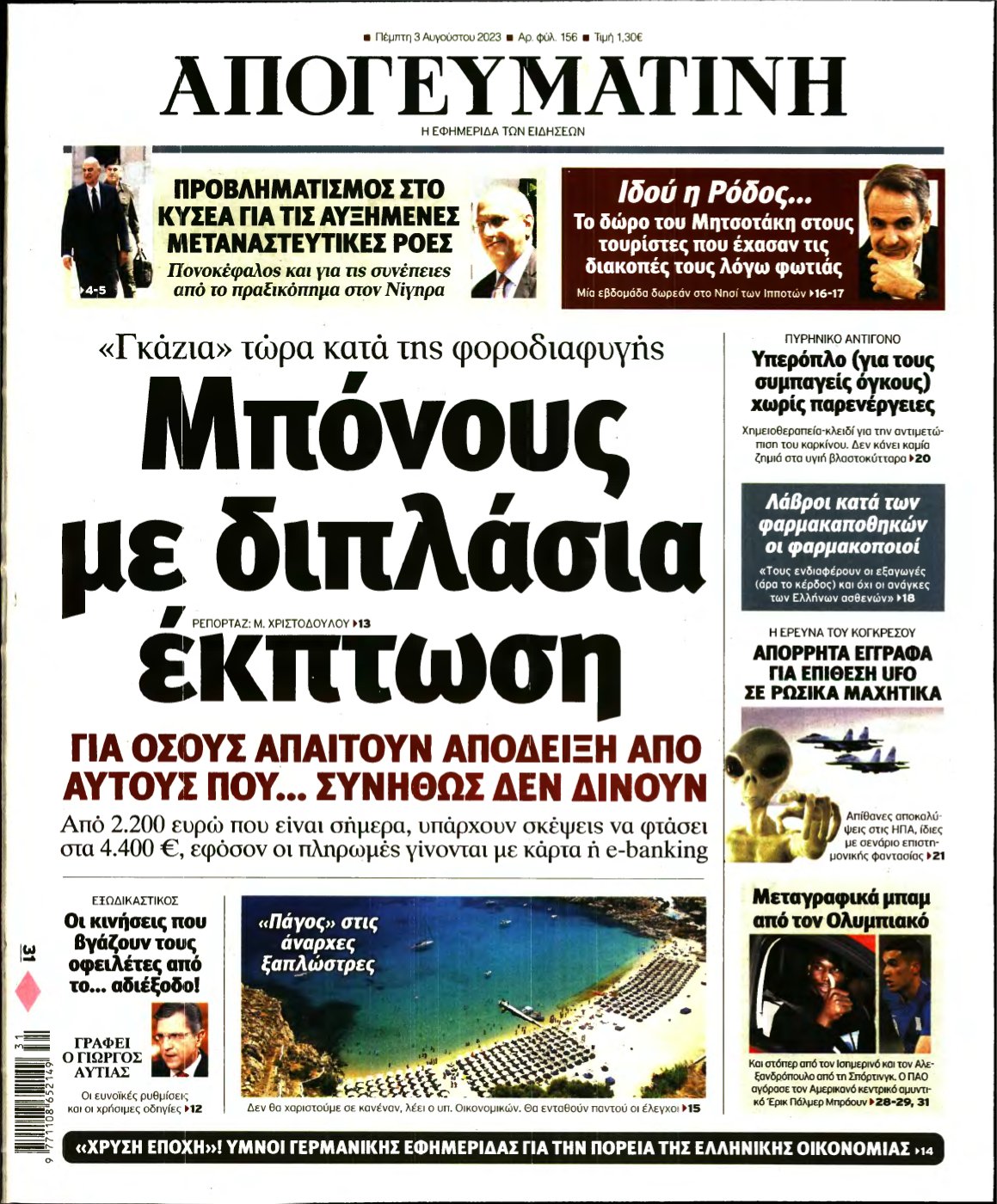 ΑΠΟΓΕΥΜΑΤΙΝΗ – 03/08/2023