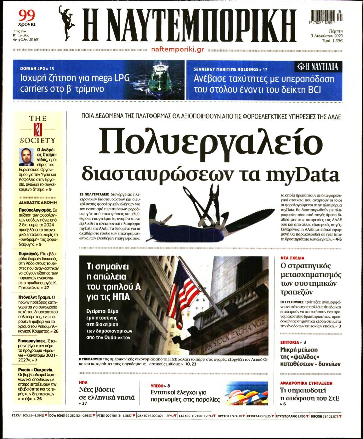 ΝΑΥΤΕΜΠΟΡΙΚΗ – 03/08/2023