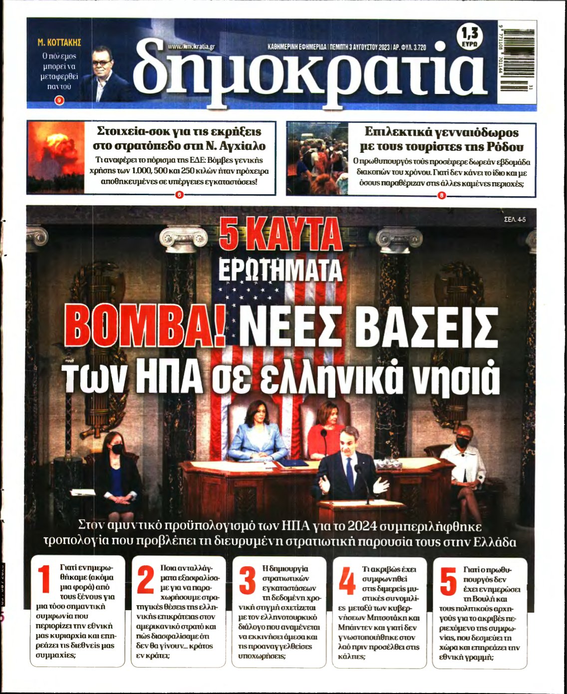 ΔΗΜΟΚΡΑΤΙΑ – 03/08/2023