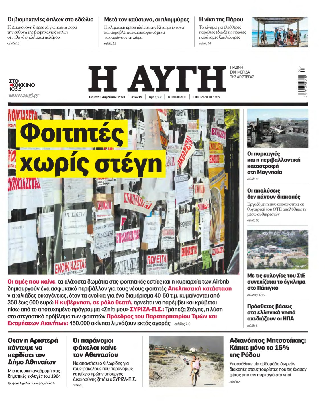 ΑΥΓΗ – 03/08/2023