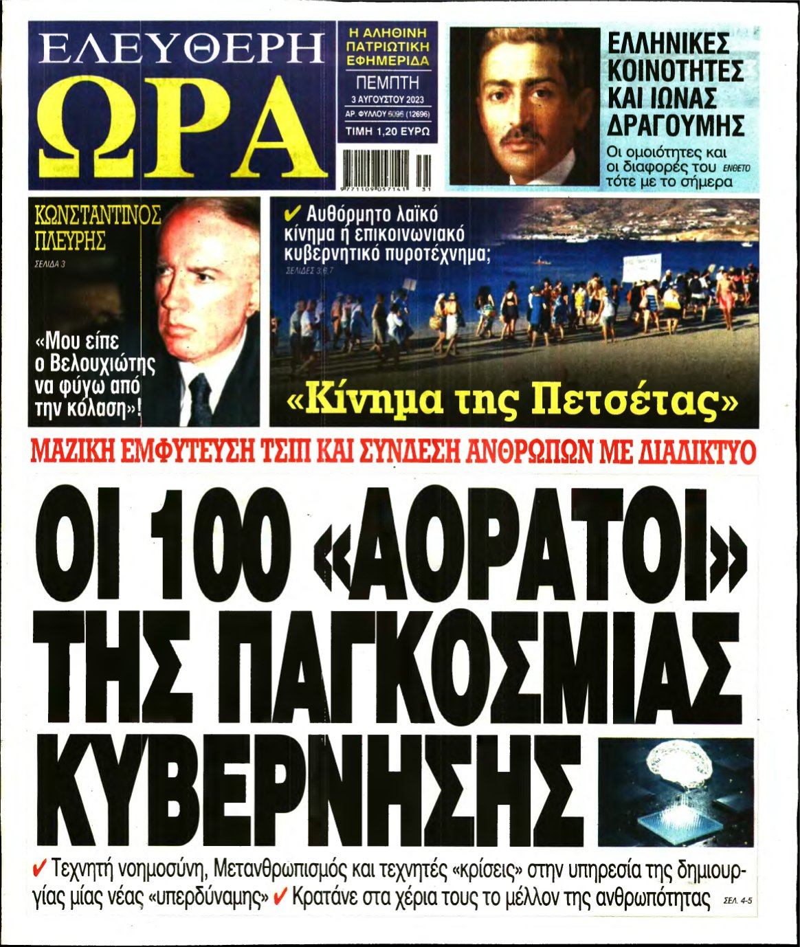 ΕΛΕΥΘΕΡΗ ΩΡΑ – 03/08/2023