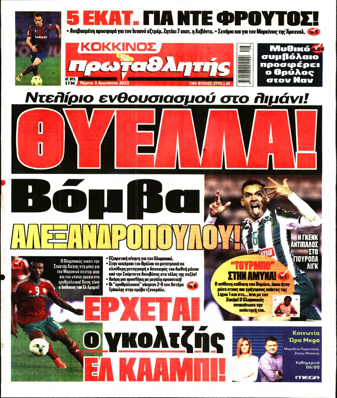 ΠΡΩΤΑΘΛΗΤΗΣ – 03/08/2023