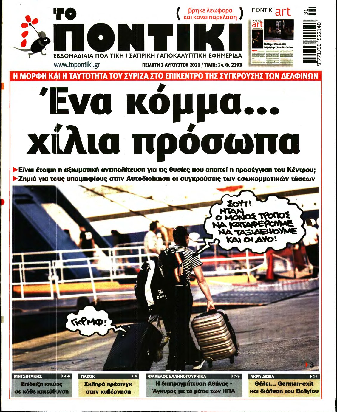 ΤΟ ΠΟΝΤΙΚΙ – 03/08/2023