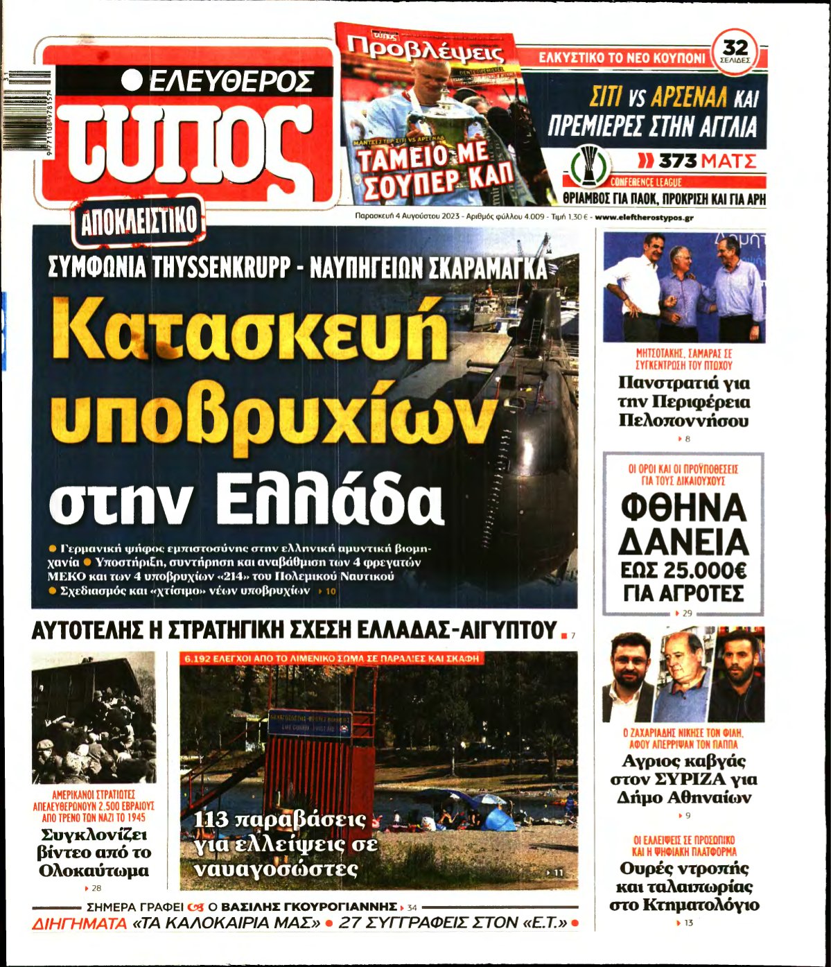 ΕΛΕΥΘΕΡΟΣ ΤΥΠΟΣ – 04/08/2023