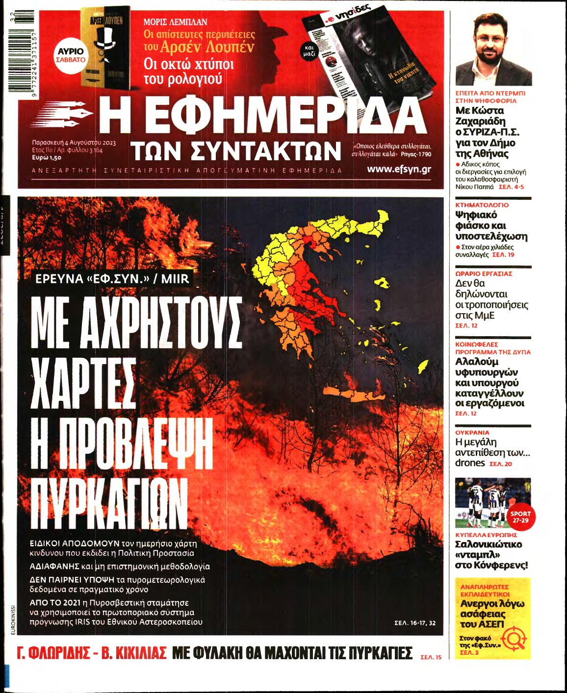 Η ΕΦΗΜΕΡΙΔΑ ΤΩΝ ΣΥΝΤΑΚΤΩΝ – 04/08/2023