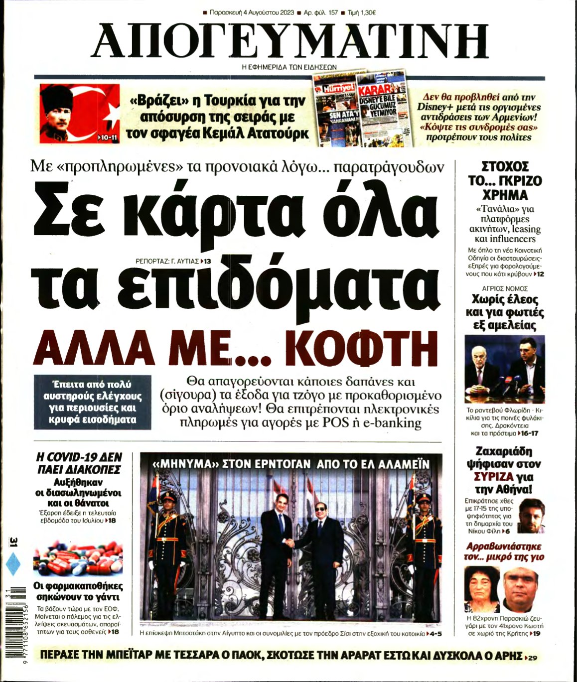ΑΠΟΓΕΥΜΑΤΙΝΗ – 04/08/2023