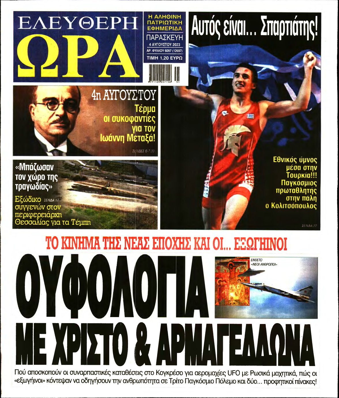ΕΛΕΥΘΕΡΗ ΩΡΑ – 04/08/2023