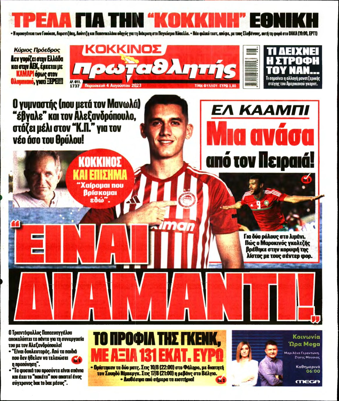ΠΡΩΤΑΘΛΗΤΗΣ – 04/08/2023