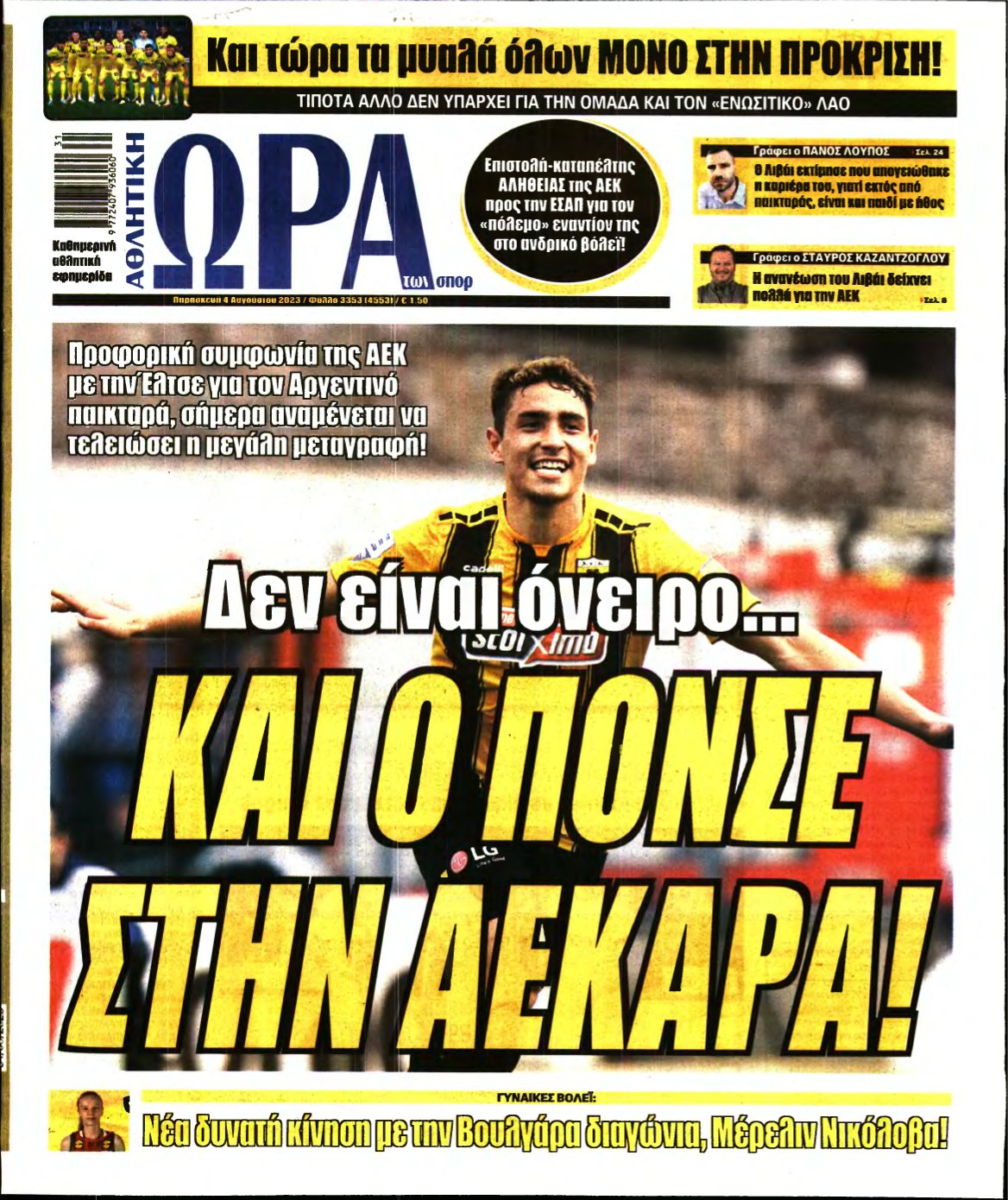 ΩΡΑ ΤΩΝ ΣΠΟΡ – 04/08/2023