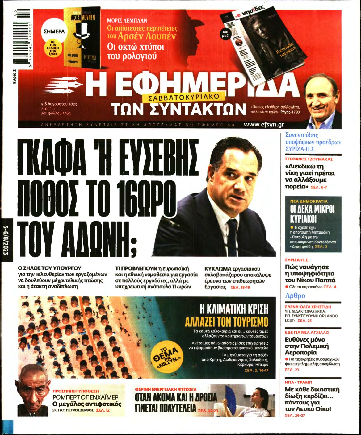 Η ΕΦΗΜΕΡΙΔΑ ΤΩΝ ΣΥΝΤΑΚΤΩΝ – 05/08/2023