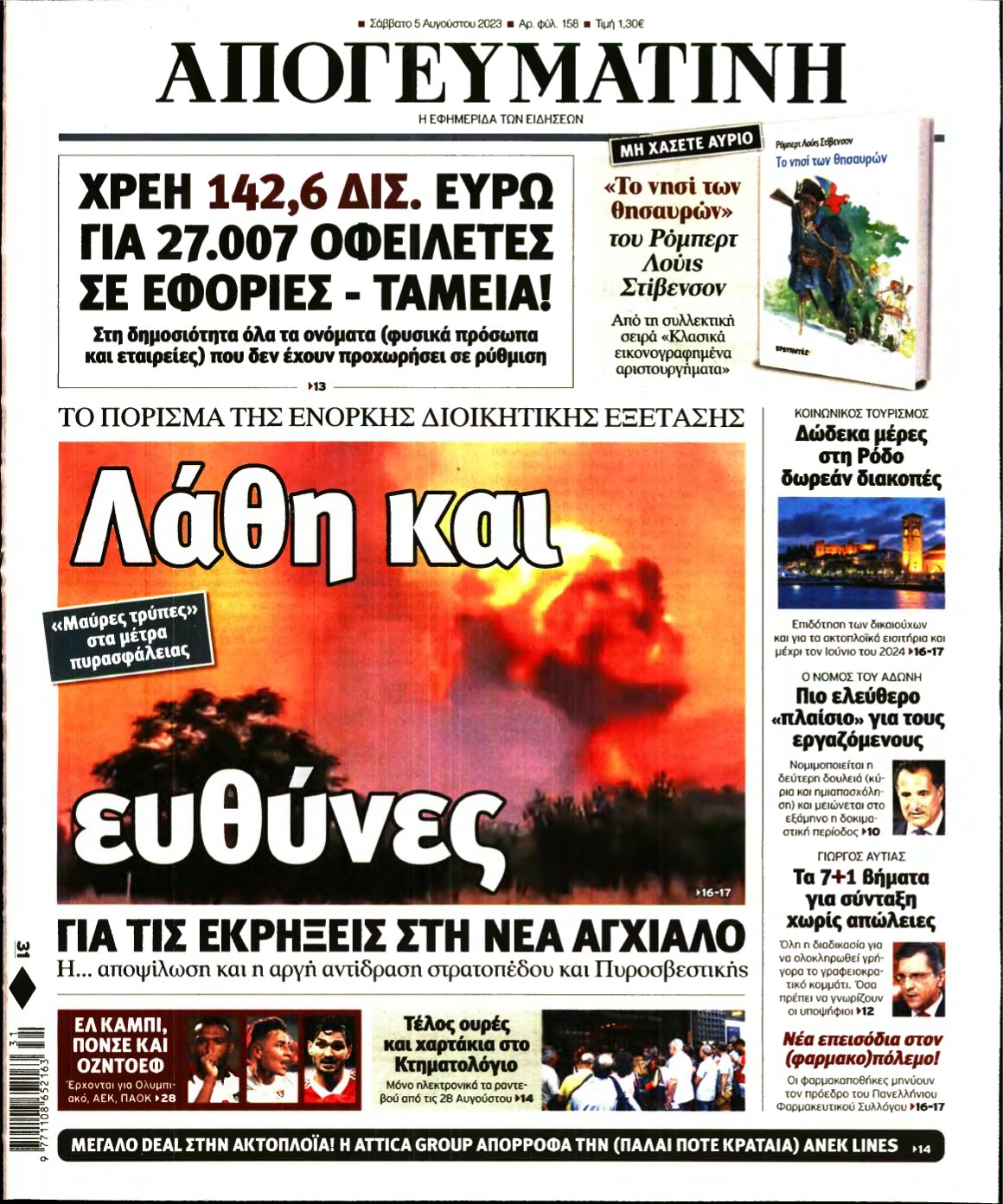 ΑΠΟΓΕΥΜΑΤΙΝΗ – 05/08/2023