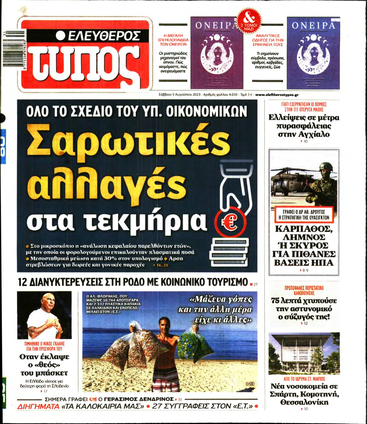 ΕΛΕΥΘΕΡΟΣ ΤΥΠΟΣ – 05/08/2023