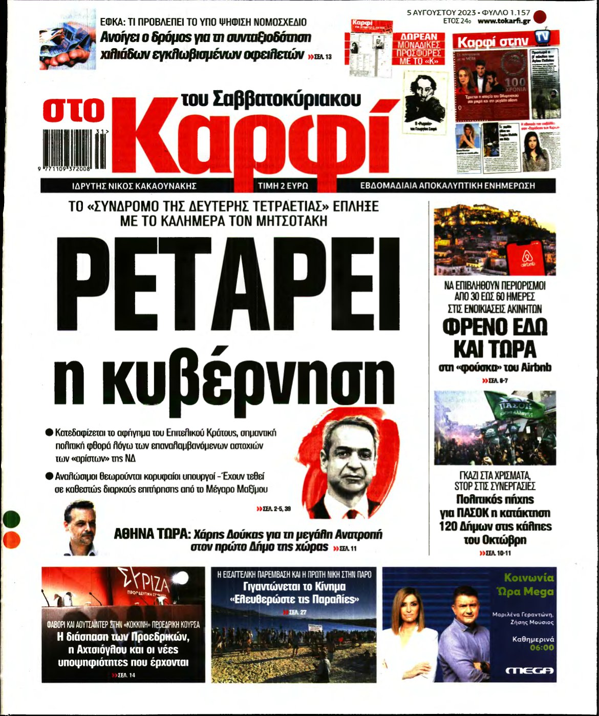 ΚΑΡΦΙ – 05/08/2023