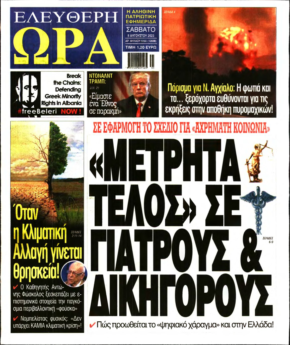 ΕΛΕΥΘΕΡΗ ΩΡΑ – 05/08/2023