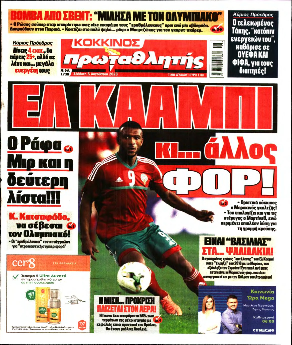 ΠΡΩΤΑΘΛΗΤΗΣ – 05/08/2023