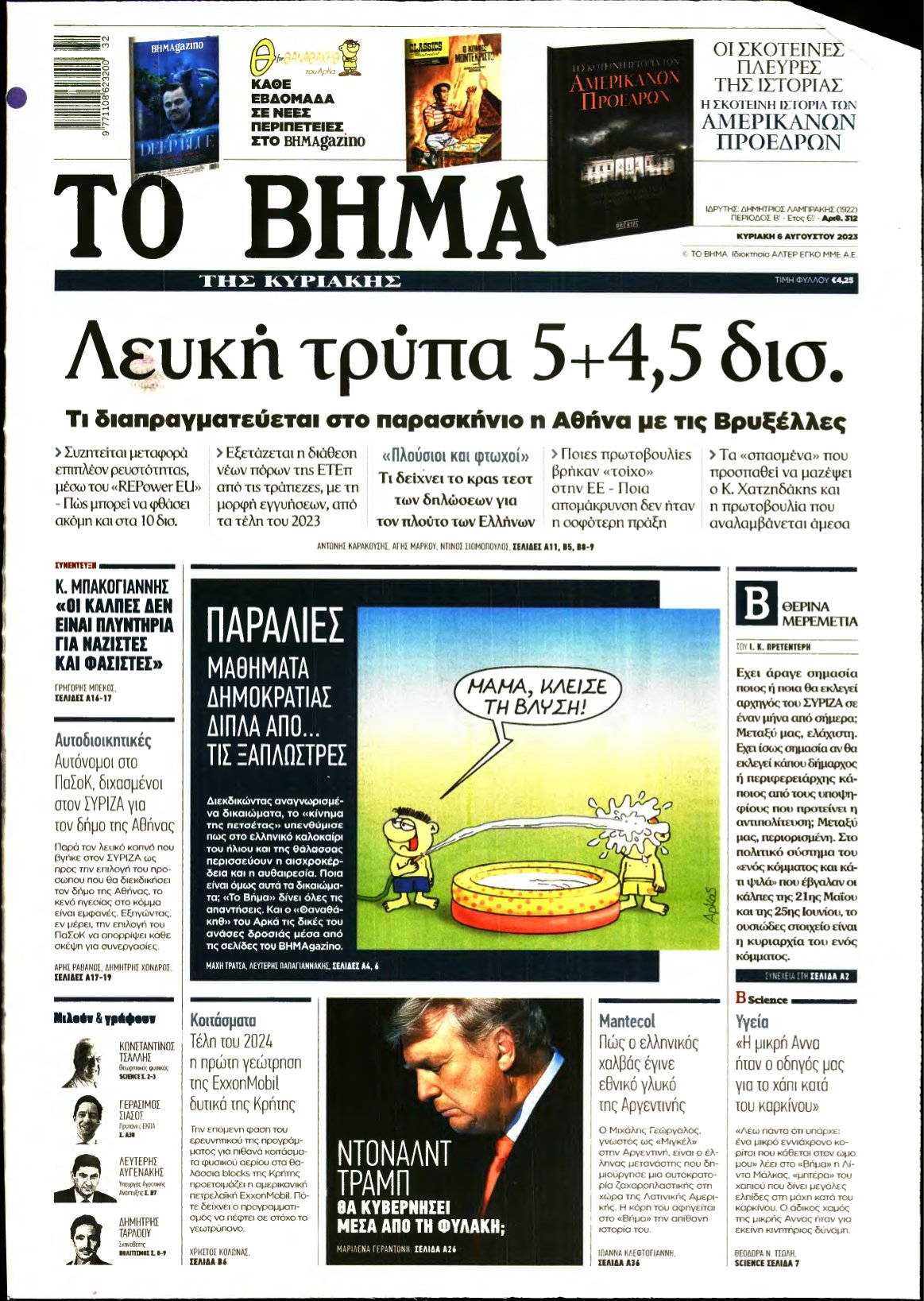 ΤΟ ΒΗΜΑ ΤΗΣ ΚΥΡΙΑΚΗΣ – 06/08/2023